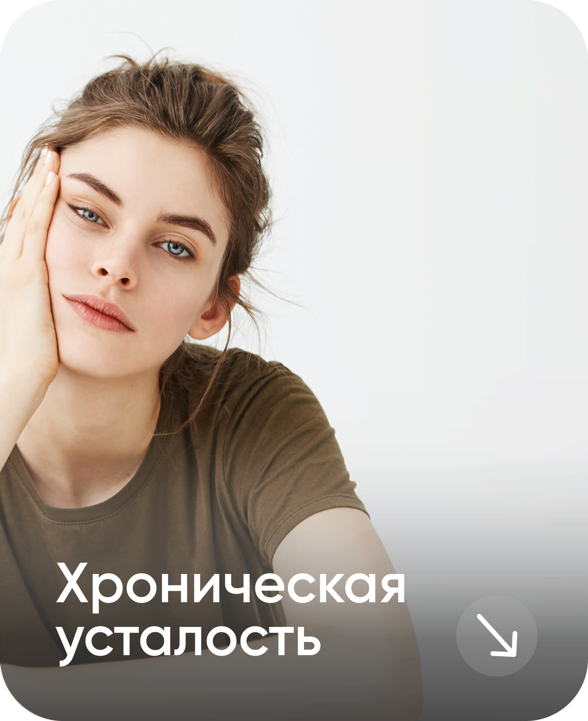 Категория Хроническая усталость